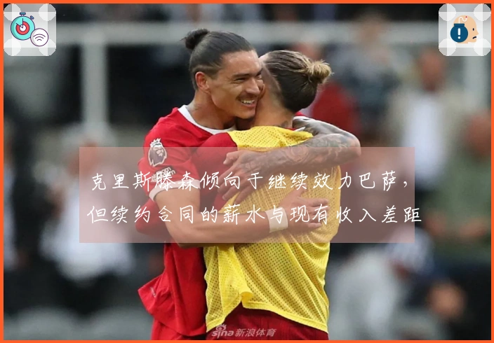 克里斯滕森倾向于继续效力巴萨，但续约合同的薪水与现有收入差距较大