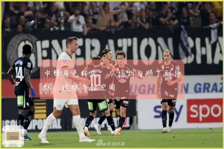 中锋角色转变：从挡拆与顺下到持球、运球与拉空间