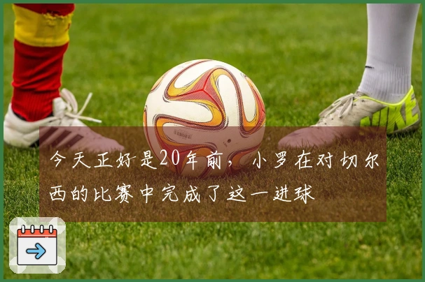 今天正好是20年前，小罗在对切尔西的比赛中完成了这一进球