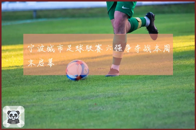 宁波城市足球联赛六强争夺战本周末启幕