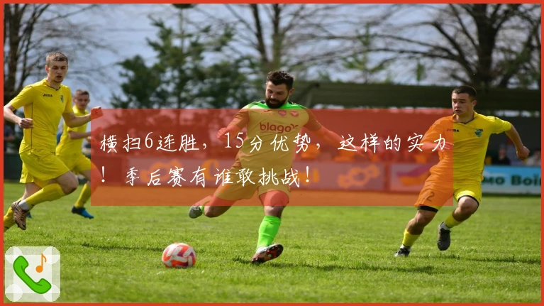 横扫6连胜，15分优势，这样的实力！季后赛有谁敢挑战！
