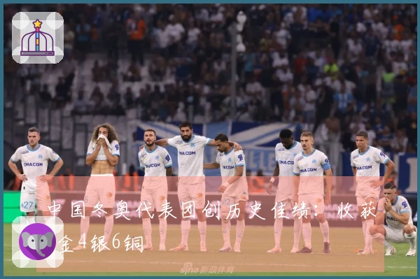 中国冬奥代表团创历史佳绩：收获5金4银6铜