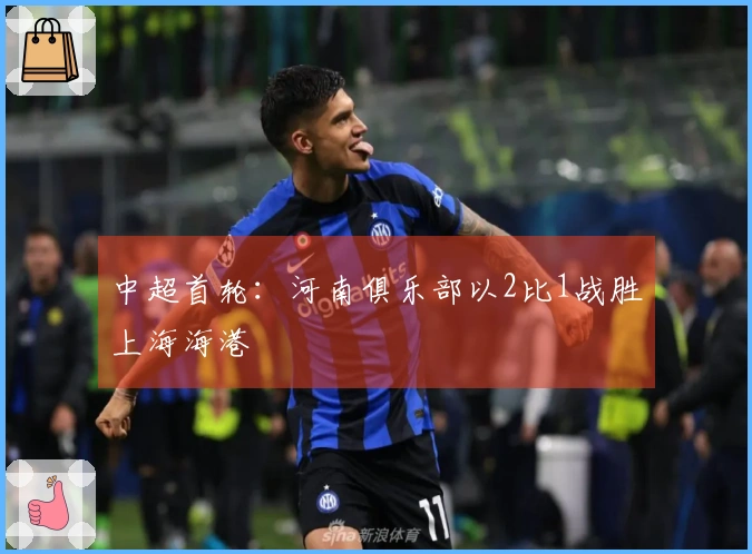 中超首轮：河南俱乐部以2比1战胜上海海港