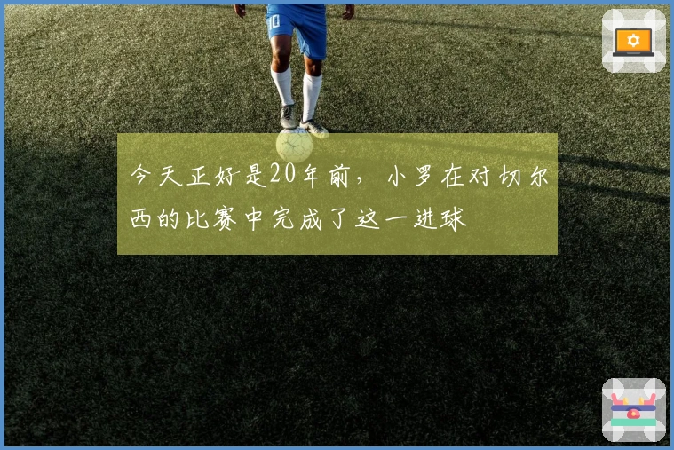 今天正好是20年前，小罗在对切尔西的比赛中完成了这一进球