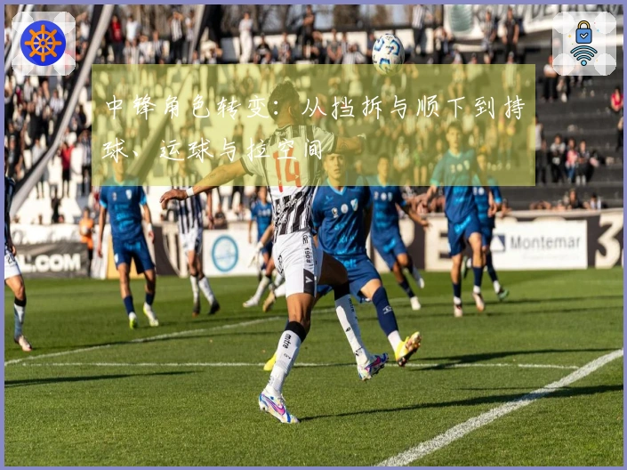 中锋角色转变：从挡拆与顺下到持球、运球与拉空间