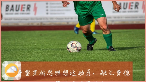 费雷罗构思理想运动员，融汇费德勒、纳达尔等传奇球星技能