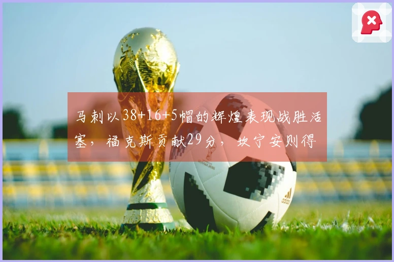 马刺以38+16+5帽的辉煌表现战胜活塞，福克斯贡献29分，坎宁安则得到26分与8助攻