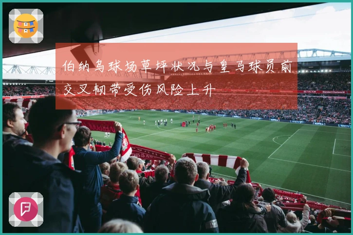 伯纳乌球场草坪状况与皇马球员前交叉韧带受伤风险上升